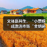 文体旅共生，“小票根”成激活市场“金钥匙”(图3)