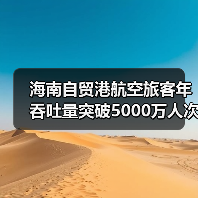 海南自贸港航空旅客年吞吐量突破5000万人次(图3)
