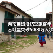 海南自贸港航空旅客年吞吐量突破5000万人次(图2)
