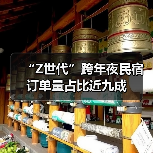 “Z世代”跨年夜民宿订单量占比近九成(图3)