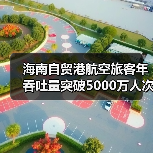 海南自贸港航空旅客年吞吐量突破5000万人次 - 游走吧旅游科普资讯网