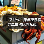 “Z世代”跨年夜民宿订单量占比近九成 - 游走吧旅游科普资讯网