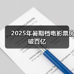 2025年暑期档电影票房破百亿(图2)