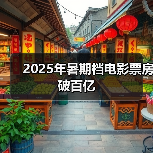 2025年暑期档电影票房破百亿(图3)