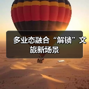 多业态融合“解锁”文旅新场景(图4)