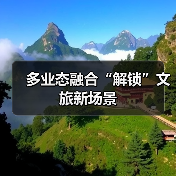 多业态融合“解锁”文旅新场景(图3)