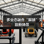 多业态融合“解锁”文旅新场景(图2)