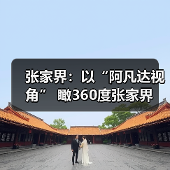 张家界：以“阿凡达视角” 瞰360度张家界(图2)