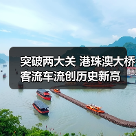 突破两大关 港珠澳大桥客流车流创历史新高 - 游走吧旅游科普资讯网