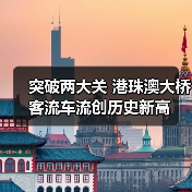 突破两大关 港珠澳大桥客流车流创历史新高(图3)