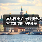 突破两大关 港珠澳大桥客流车流创历史新高(图4)