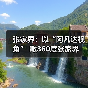 张家界：以“阿凡达视角” 瞰360度张家界(图4)