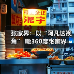 张家界：以“阿凡达视角” 瞰360度张家界 - 游走吧旅游科普资讯网