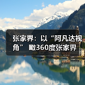 张家界：以“阿凡达视角” 瞰360度张家界(图3)