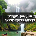 “文博热”持续升温 国家文物局要求加强文物博物馆单位开放安全管理工作(图4)