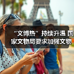 “文博热”持续升温 国家文物局要求加强文物博物馆单位开放安全管理工作(图3)