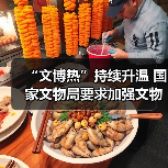 “文博热”持续升温 国家文物局要求加强文物博物馆单位开放安全管理工作(图2)