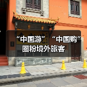 “中国游”“中国购”圈粉境外旅客(图3)