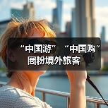 “中国游”“中国购”圈粉境外旅客(图2)