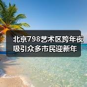 北京798艺术区跨年夜吸引众多市民迎新年(图4)