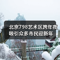 北京798艺术区跨年夜吸引众多市民迎新年(图2)