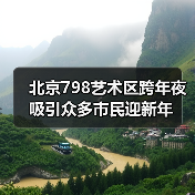 北京798艺术区跨年夜吸引众多市民迎新年