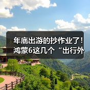年底出游的抄作业了！鸿蒙6这几个“出行外挂”诚不欺我(图3)