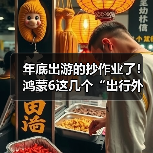 年底出游的抄作业了！鸿蒙6这几个“出行外挂”诚不欺我 - 游走吧旅游科普资讯网