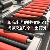 年底出游的抄作业了！鸿蒙6这几个“出行外挂”诚不欺我(图2)