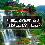 年底出游的抄作业了！鸿蒙6这几个“出行外挂”诚不欺我(图4)