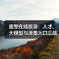 重塑在线旅游：人才、大模型与流量入口三战齐发(图3)