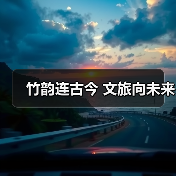 竹韵连古今 文旅向未来(图4)
