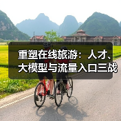 重塑在线旅游：人才、大模型与流量入口三战齐发(图2)
