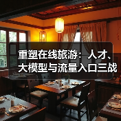 重塑在线旅游：人才、大模型与流量入口三战齐发(图4)