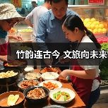 竹韵连古今 文旅向未来(图3)