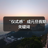 “仪式感”成元旦假期关键词(图2)