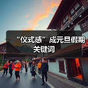 “仪式感”成元旦假期关键词(图4)