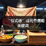 “仪式感”成元旦假期关键词 - 游走吧旅游科普资讯网