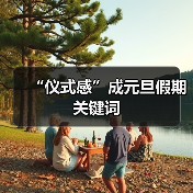 “仪式感”成元旦假期关键词(图3)