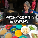 银发族文化消费渐热 年轻人能做点啥(图2)