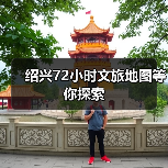 绍兴72小时文旅地图等你探索(图4)