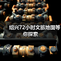 绍兴72小时文旅地图等你探索 - 游走吧旅游科普资讯网