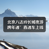 北京八达岭长城夜游“跨年通”直通车上线(图2)