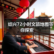 绍兴72小时文旅地图等你探索(图2)