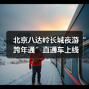 北京八达岭长城夜游“跨年通”直通车上线 - 游走吧旅游科普资讯网