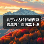 北京八达岭长城夜游“跨年通”直通车上线(图4)