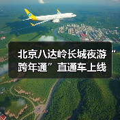 北京八达岭长城夜游“跨年通”直通车上线(图3)