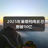 2025年暑期档电影总票房破90亿(图2)