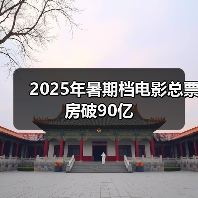 2025年暑期档电影总票房破90亿(图4)