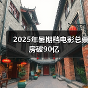 2025年暑期档电影总票房破90亿(图3)